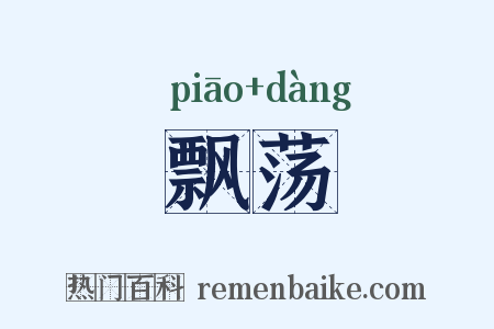 飘荡是什么意思的图片